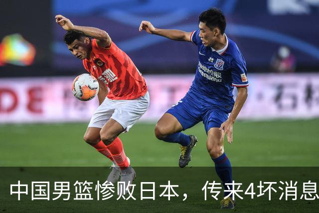 中国男篮惨败日本，传来4坏消息1好消息，三分25中7、篮板41比47，郭士强或下课