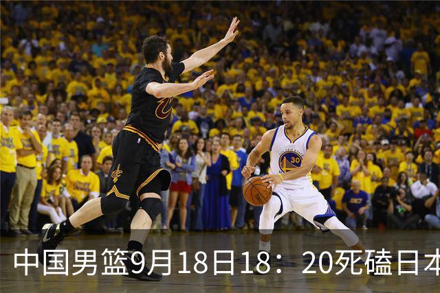 中国男篮9月18日18：20死磕日本！3锋线倒下外线必须掐死，朱俊龙、赵嘉义、李弘权全不打，黑川虎彻这点防不住就麻烦