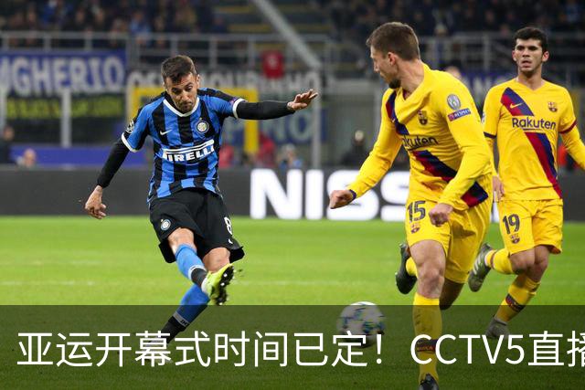 亚运开幕式时间已定！CCTV5直播，胡明轩吴愉扛旗，读懂三个信号