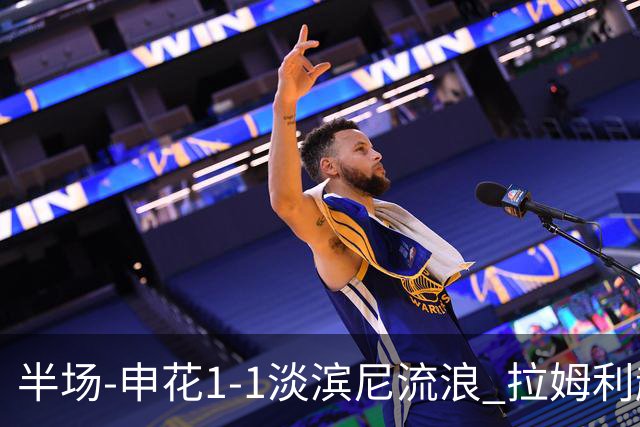 半场-申花1-1淡滨尼流浪 拉姆利越位进球被判有效 徐皓阳贴地斩
