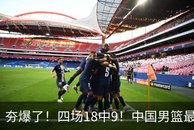 夯爆了！四场18中9！中国男篮最准侧翼球员