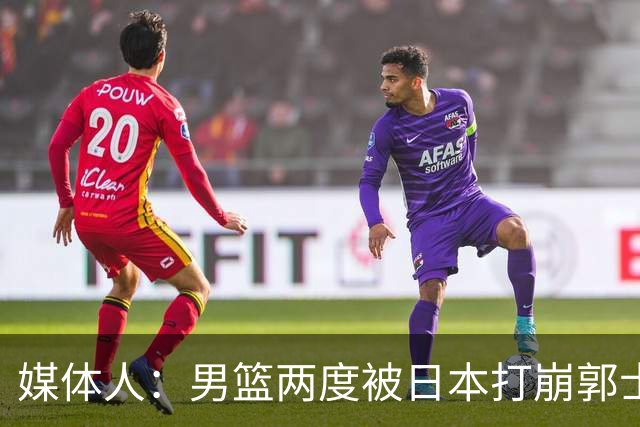 媒体人：男篮两度被日本打崩郭士强应担责 我觉得可以提前换帅