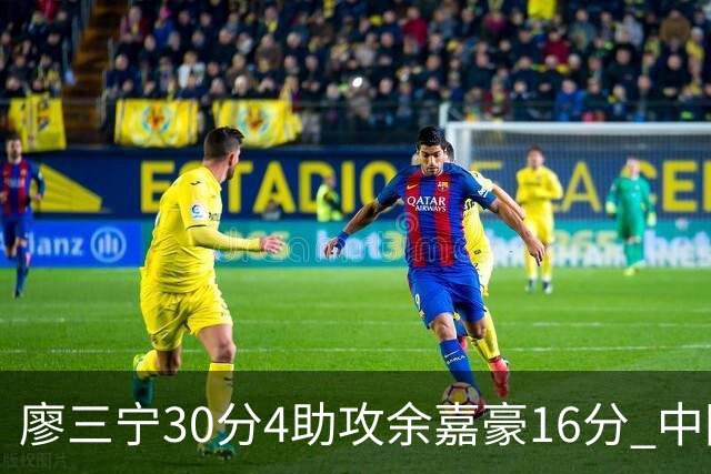 廖三宁30分4助攻余嘉豪16分 中国男篮87比78击败沙特男篮
