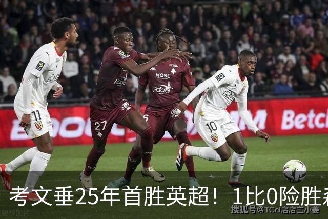 考文垂25年首胜英超！1比0险胜森林，VAR吹掉对手进球