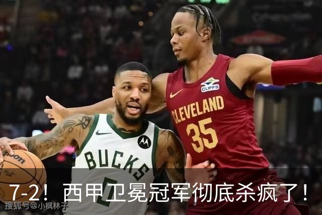7-2！西甲卫冕冠军彻底杀疯了！6场28球，穆帅最猛开局硬是被甩得没脾气