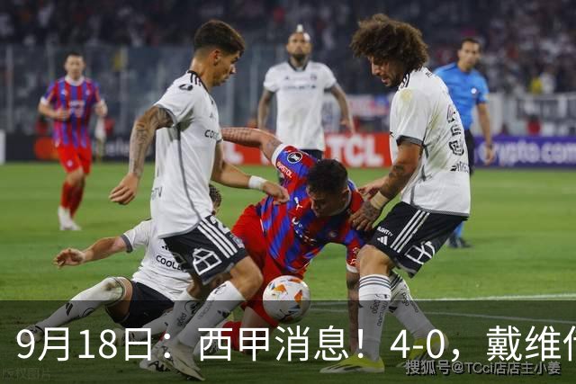 9月18日：西甲消息！4-0，戴维传射，李刚仁建功，马竞大胜奥萨苏纳升至第3